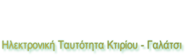 Ηλεκτρονική Ταυτότητα Κτιρίου - Γαλάτσι