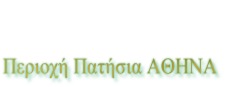 Περιοχή Πατήσια ΑΘΗΝΑ 