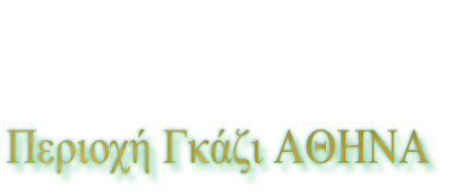Περιοχή Γκάζι ΑΘΗΝΑ 