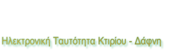 Ηλεκτρονική Ταυτότητα Κτιρίου - Δάφνη