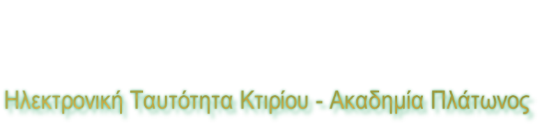 Ηλεκτρονική Ταυτότητα Κτιρίου - Ακαδημία Πλάτωνος