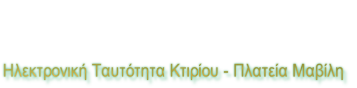 Ηλεκτρονική Ταυτότητα Κτιρίου - Πλατεία Μαβίλη