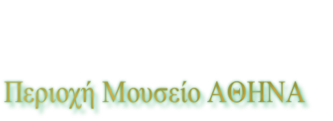Περιοχή Μουσείο ΑΘΗΝΑ 