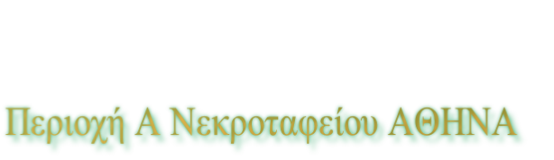 Περιοχή Α Νεκροταφείου ΑΘΗΝΑ 