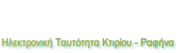 Ηλεκτρονική Ταυτότητα Κτιρίου - Ραφήνα