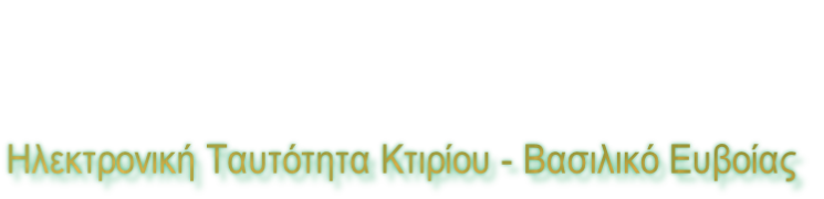 Ηλεκτρονική Ταυτότητα Κτιρίου - Βασιλικό Ευβοίας