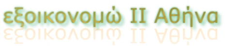 εξοικονομώ ΙΙ Αθήνα