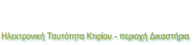 Ηλεκτρονική Ταυτότητα Κτιρίου - περιοχή Δικαστήρια