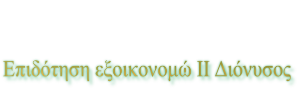 Επιδότηση εξοικονομώ ΙΙ Διόνυσος