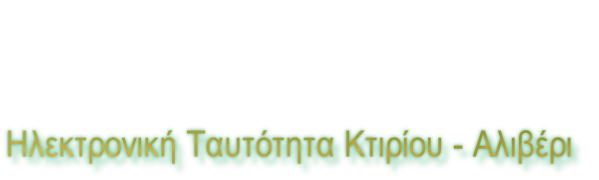 Ηλεκτρονική Ταυτότητα Κτιρίου - Αλιβέρι
