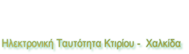 Ηλεκτρονική Ταυτότητα Κτιρίου -  Χαλκίδα