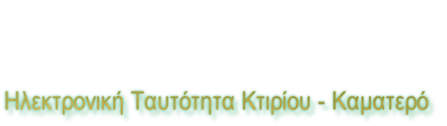 Ηλεκτρονική Ταυτότητα Κτιρίου - Καματερό