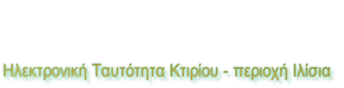Ηλεκτρονική Ταυτότητα Κτιρίου - περιοχή Ιλίσια
