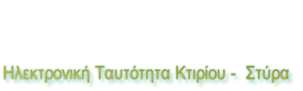 Ηλεκτρονική Ταυτότητα Κτιρίου -  Στύρα