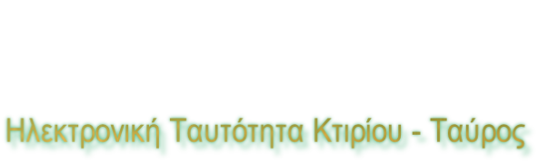 Ηλεκτρονική Ταυτότητα Κτιρίου - Ταύρος
