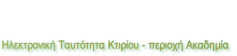 Ηλεκτρονική Ταυτότητα Κτιρίου - περιοχή Ακαδημία