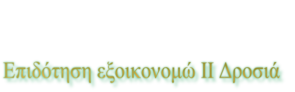 Επιδότηση εξοικονομώ ΙΙ Δροσιά