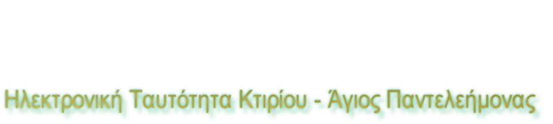 Ηλεκτρονική Ταυτότητα Κτιρίου - Άγιος Παντελεήμονας