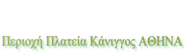 Περιοχή Πλατεία Κάνιγγος ΑΘΗΝΑ 