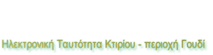 Ηλεκτρονική Ταυτότητα Κτιρίου - περιοχή Γουδί