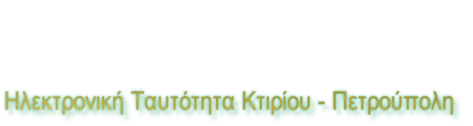 Ηλεκτρονική Ταυτότητα Κτιρίου - Πετρούπολη