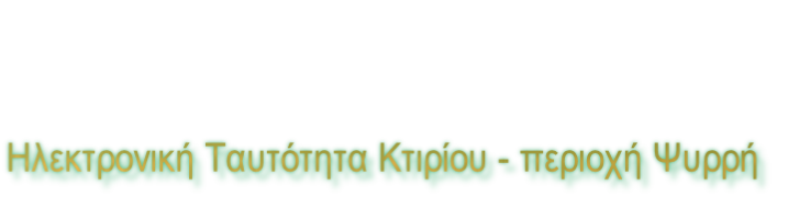 Ηλεκτρονική Ταυτότητα Κτιρίου - περιοχή Ψυρρή