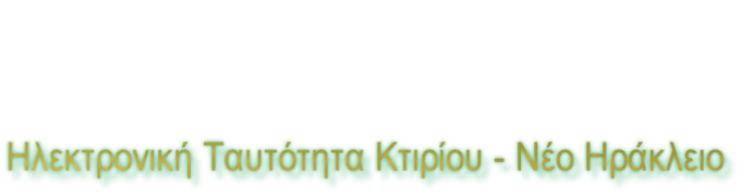 Ηλεκτρονική Ταυτότητα Κτιρίου - Νέο Ηράκλειο