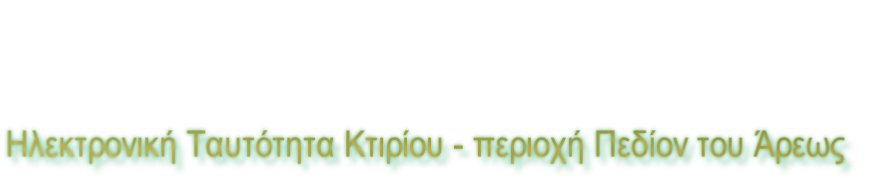 Ηλεκτρονική Ταυτότητα Κτιρίου - περιοχή Πεδίον του Άρεως