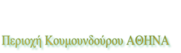 Περιοχή Κουμουνδούρου ΑΘΗΝΑ 