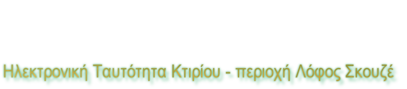 Ηλεκτρονική Ταυτότητα Κτιρίου - περιοχή Λόφος Σκουζέ