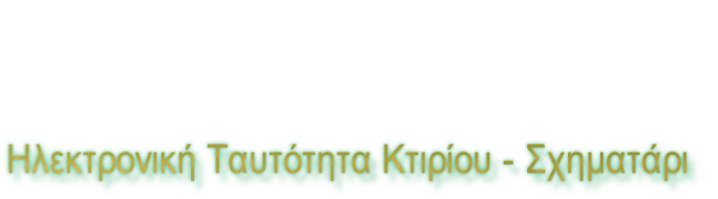 Ηλεκτρονική Ταυτότητα Κτιρίου - Σχηματάρι