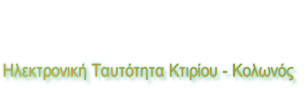 Ηλεκτρονική Ταυτότητα Κτιρίου - Κολωνός