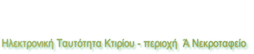 Ηλεκτρονική Ταυτότητα Κτιρίου - περιοχή  Ά Νεκροταφείο