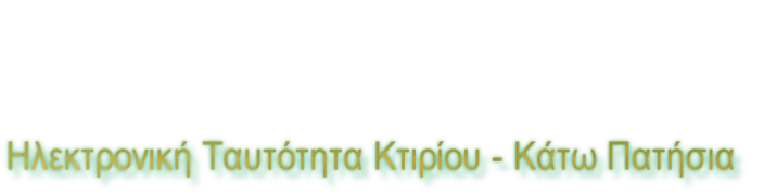Ηλεκτρονική Ταυτότητα Κτιρίου - Κάτω Πατήσια