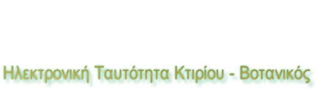Ηλεκτρονική Ταυτότητα Κτιρίου - Βοτανικός