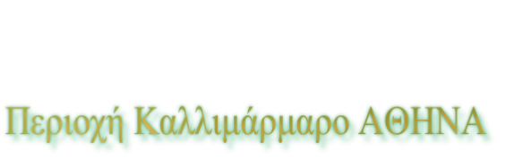 Περιοχή Καλλιμάρμαρο ΑΘΗΝΑ 