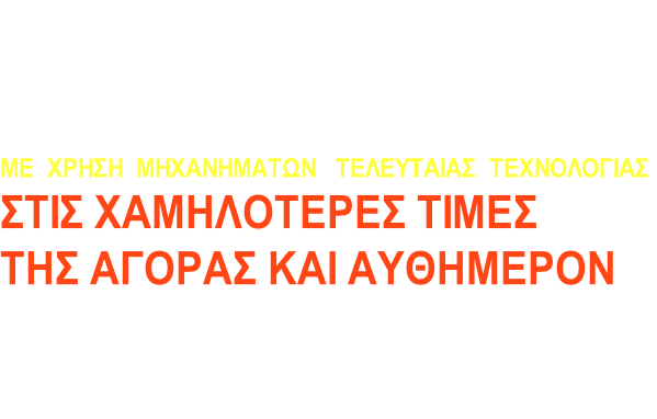Βόρειες Σποράδες              
ΤΟΠΟΓΡΑΦΙΚΑ ΔΙΑΓΡΑΜΜΑΤΑ 
ΜΕ  ΧΡΗΣΗ  ΜΗΧΑΝΗΜΑΤΩΝ   ΤΕΛΕΥΤΑΙΑΣ  ΤΕΧΝΟΛΟΓΙΑΣ
ΣΤΙΣ ΧΑΜΗΛΟΤΕΡΕΣ ΤΙΜΕΣ 
ΤΗΣ ΑΓΟΡΑΣ ΚΑΙ ΑΥΘΗΜΕΡΟΝ

