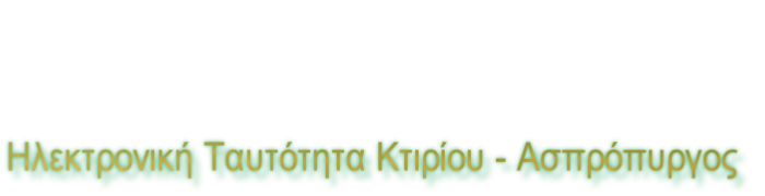 Ηλεκτρονική Ταυτότητα Κτιρίου - Ασπρόπυργος