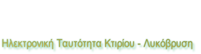 Ηλεκτρονική Ταυτότητα Κτιρίου - Λυκόβρυση
