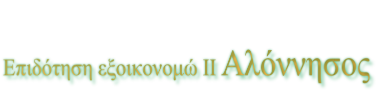 Επιδότηση εξοικονομώ ΙΙ Αλόννησος 