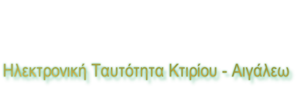 Ηλεκτρονική Ταυτότητα Κτιρίου - Αιγάλεω
