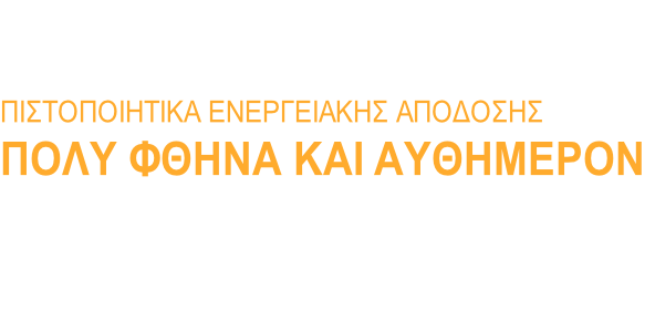 Αθήνα               
ΠΙΣΤΟΠΟΙΗΤΙΚΑ ΕΝΕΡΓΕΙΑΚΗΣ ΑΠΟΔΟΣΗΣ
ΠΟΛΥ ΦΘΗΝΑ ΚΑΙ ΑΥΘΗΜΕΡΟΝ

