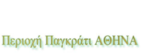 Περιοχή Παγκράτι ΑΘΗΝΑ 