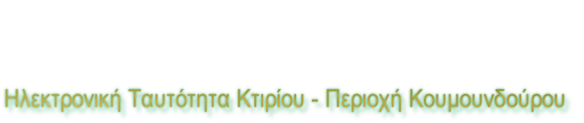 Ηλεκτρονική Ταυτότητα Κτιρίου - Περιοχή Κουμουνδούρου