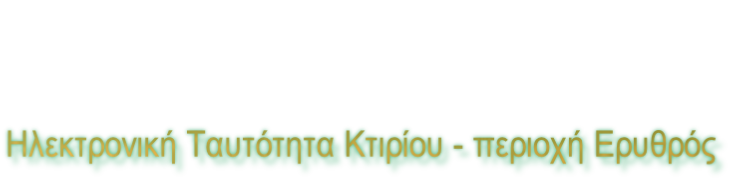 Ηλεκτρονική Ταυτότητα Κτιρίου - περιοχή Ερυθρός