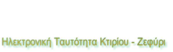 Ηλεκτρονική Ταυτότητα Κτιρίου - Ζεφύρι