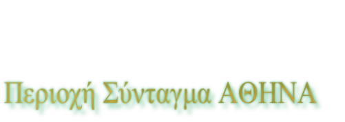 Περιοχή Σύνταγμα ΑΘΗΝΑ 