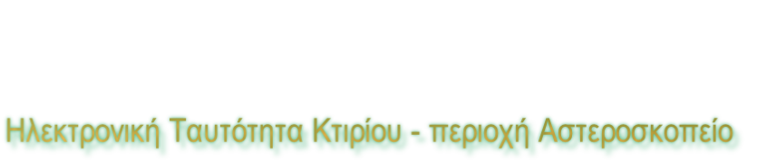 Ηλεκτρονική Ταυτότητα Κτιρίου - περιοχή Αστεροσκοπείο
