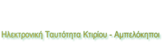 Ηλεκτρονική Ταυτότητα Κτιρίου - Αμπελόκηποι