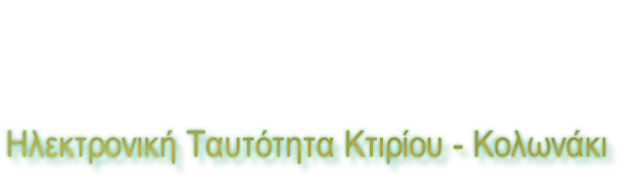 Ηλεκτρονική Ταυτότητα Κτιρίου - Κολωνάκι